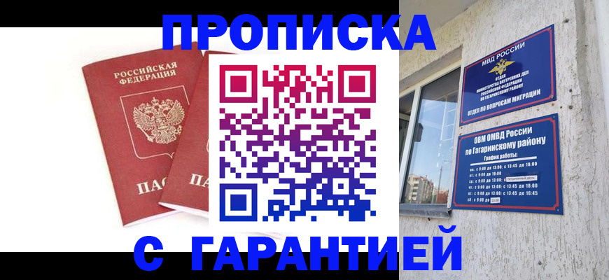прописка в Томске